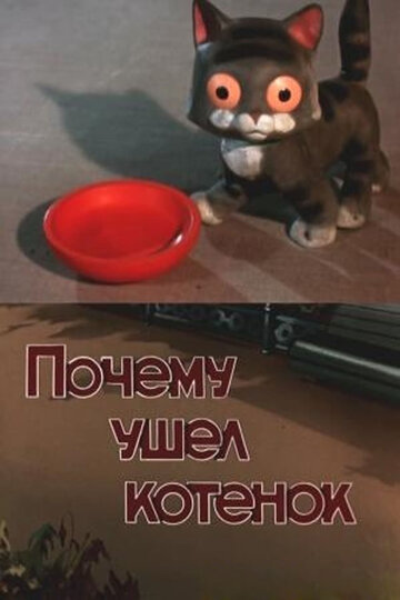 Почему ушел котенок трейлер (1957)