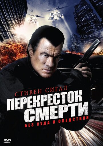 Перекресток смерти трейлер (2010)