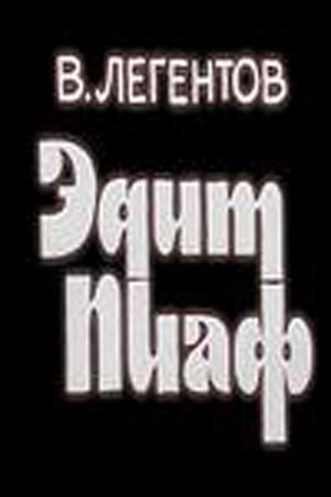 Эдит Пиаф (1983)