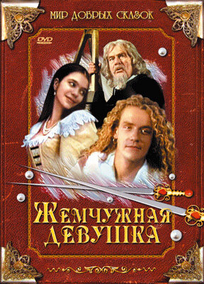 Жемчужная девушка трейлер (1997)