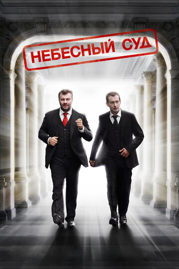 Небесный суд 2012 трейлер (2012)