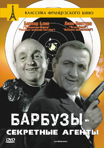 Барбузы – секретные агенты трейлер (1964)