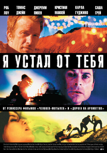 Я устал от тебя 2011 трейлер (2011)