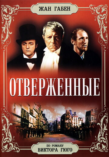 Отверженные трейлер (1958)