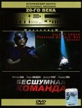 Бесшумная команда 2001 трейлер (2001)