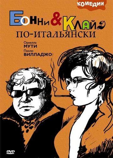 Бонни и Клайд по-итальянски (1982)