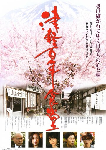 Tsugaru hyakunen shokudou трейлер (2011)