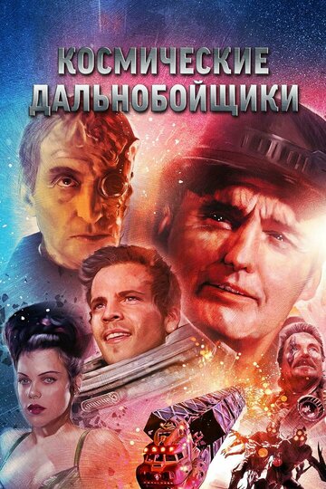 Космические дальнобойщики трейлер (1997)