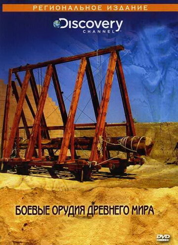 Discovery: Боевые орудия древнего мира (2004)