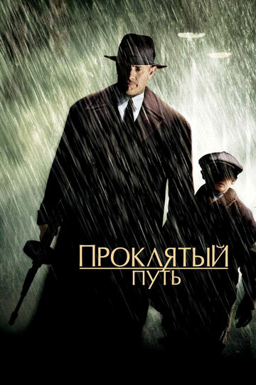 Проклятый путь трейлер (2002)