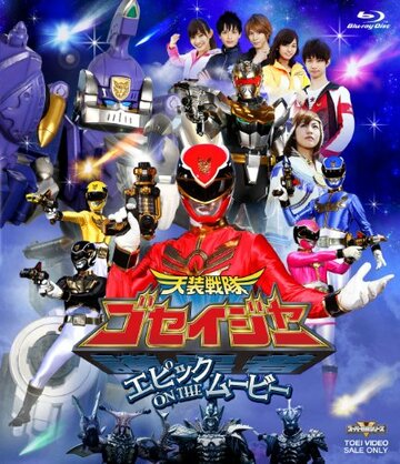 Tensô sentai Goseijâ: Epikku on the mûbî трейлер (2010)