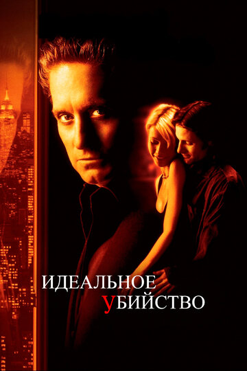 Идеальное убийство трейлер (1998)