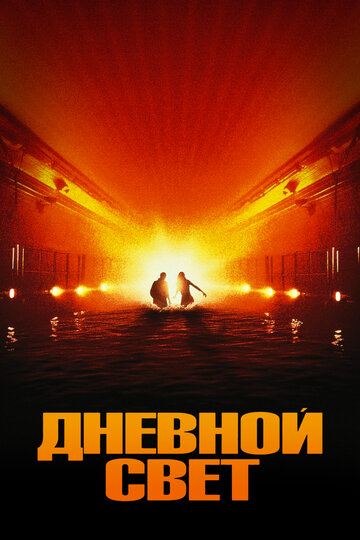 Дневной свет трейлер (1996)