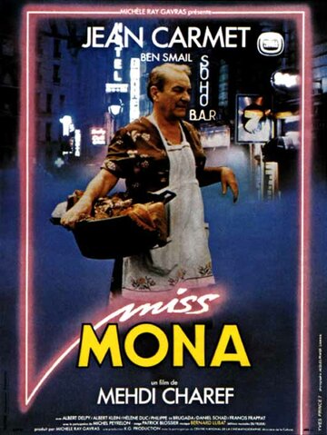 Мисс Мона трейлер (1987)