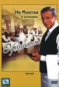 Официант трейлер (1983)