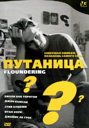 Путаница трейлер (1994)