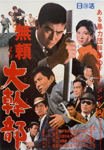 Burai yori daikanbu (1968)