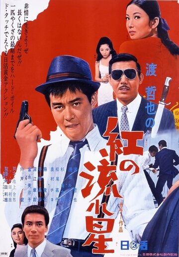 Kurenai no nagareboshi трейлер (1967)