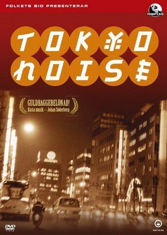 Шумы Токио трейлер (2002)