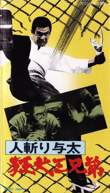 Hito-kiri Yota: Kyoken San-kyodai трейлер (1972)