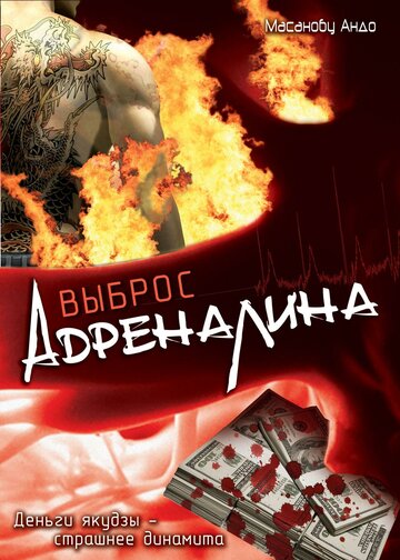 Выброс адреналина 1999 трейлер (1999)