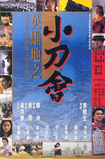 История шанхайских героев трейлер (1992)