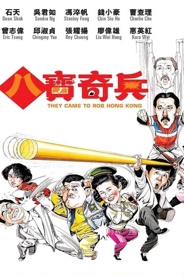Они приехали грабить Гонконг трейлер (1989)