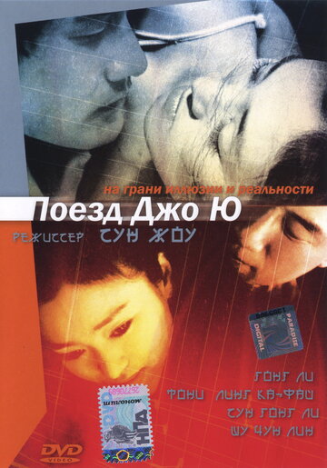 Поезд Джо Ю 2002 трейлер (2002)