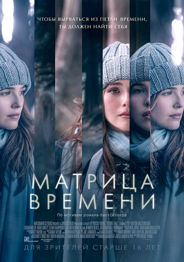 Матрица времени трейлер (2016)