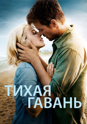 Тихая гавань 2013 трейлер (2013)