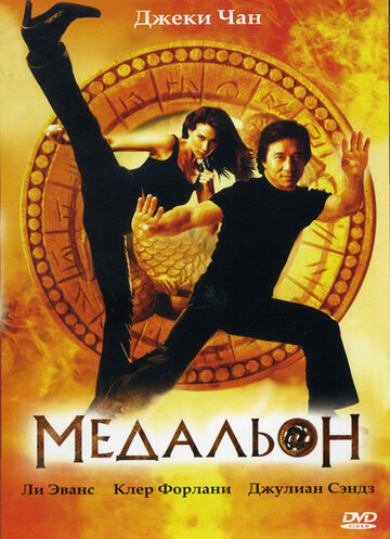 Медальон 2003 трейлер (2003)