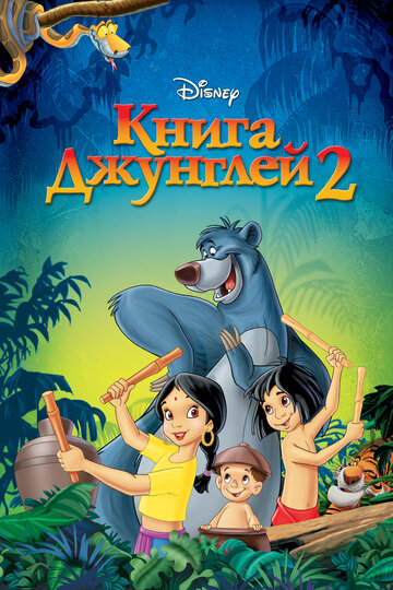 Книга джунглей 2 трейлер (2003)