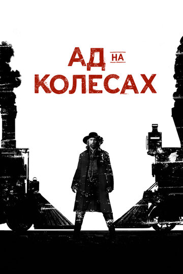 Ад на колесах 2011 – 2016 ) (2011)