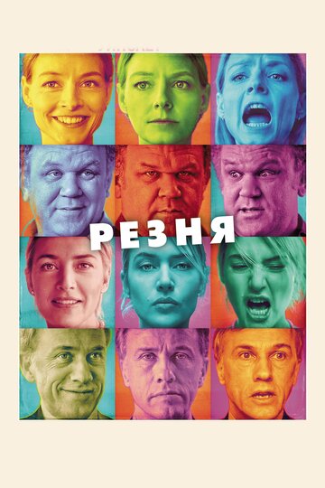 Резня 2011 трейлер (2011)