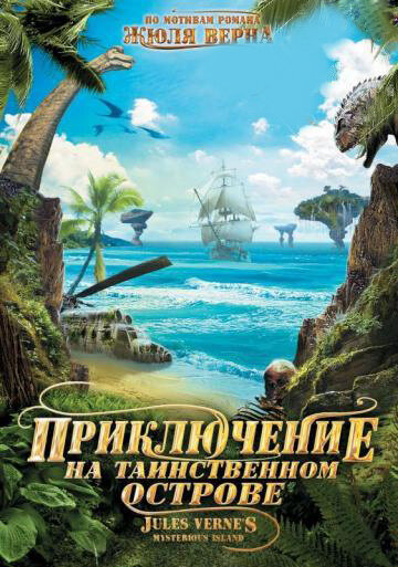 Приключение на таинственном острове 2012 трейлер (2012)