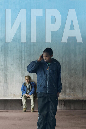 Игра трейлер (2011)