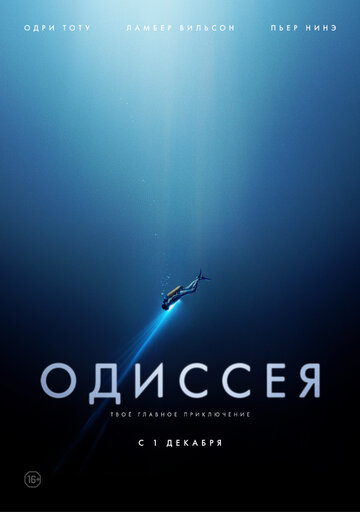 Одиссея 2016 трейлер (2016)