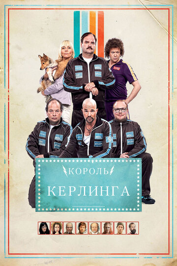 Король керлинга 2011 трейлер (2011)