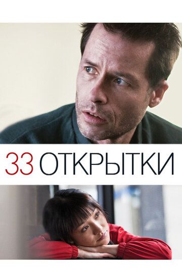 33 открытки трейлер (2011)