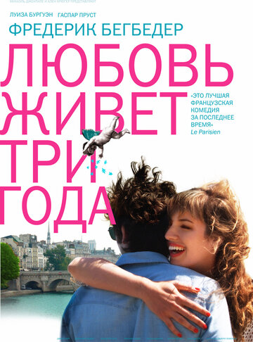 Любовь живет три года 2012 трейлер (2012)