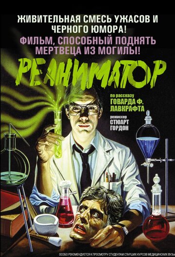 Реаниматор трейлер (1985)