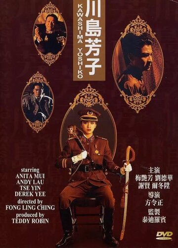 Есико Кавасима трейлер (1990)