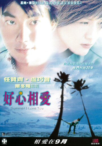 Лето любви трейлер (2002)
