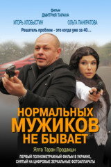 Нормальных мужиков не бывает трейлер (2010)