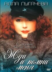 Жди и помни меня (1995)