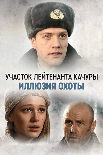 Иллюзия охоты (2010)