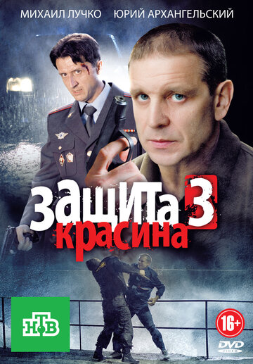 Защита Красина 3 2011 трейлер (2011)