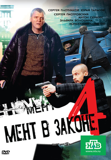 Мент в законе 4 2011 трейлер (2011)