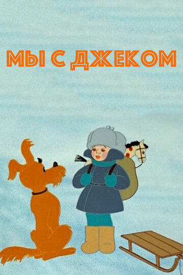 Мы с Джеком трейлер (1973)