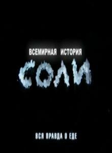 Всемирная история соли 2010 трейлер (2010)